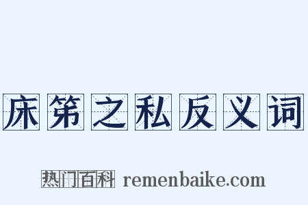 床笫之私反义词是什么意思的图片